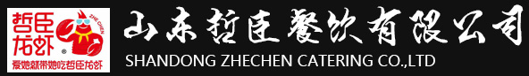 山東哲臣餐飲有限公司