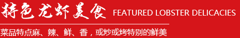 特色龍蝦美食-菜品特點(diǎn)麻、辣、鮮、香，或炒或烤特別的鮮美